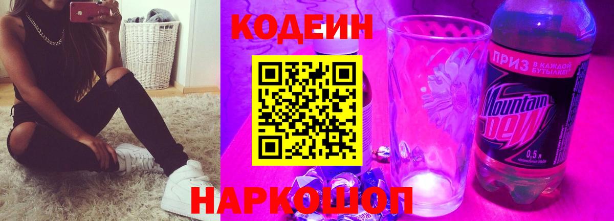 наркота  Кодеиновый сироп Lean Purple Drank  Нижний Новгород  Вход с VPN  Кодеиновый сироп Lean Purple Drank 